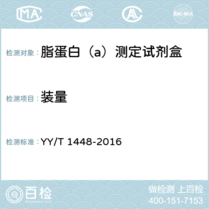 装量 脂蛋白（a）测定试剂盒 YY/T 1448-2016