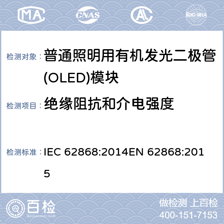 绝缘阻抗和介电强度 普通照明用有机发光二极管（OLED）面板的安全要求 IEC 62868:2014
EN 62868:2015 9