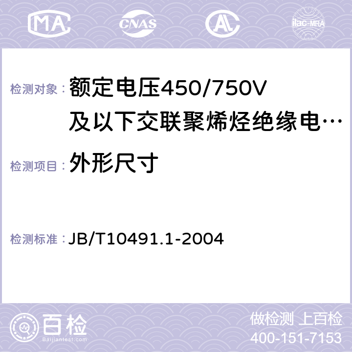 外形尺寸 额定电压450/750及以下交联聚烯烃绝缘电线和电缆第1部分：一般规定 JB/T10491.1-2004 6.3