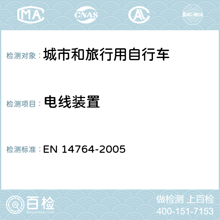 电线装置 城市和旅行用自行车 安全要求和试验方法 EN 14764-2005 4.20.2