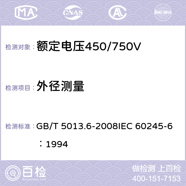 外径测量 《额定电压450/750V及以下橡皮绝缘电缆 第6部分：电焊机电缆》 GB/T 5013.6-2008IEC 60245-6：1994 2.4