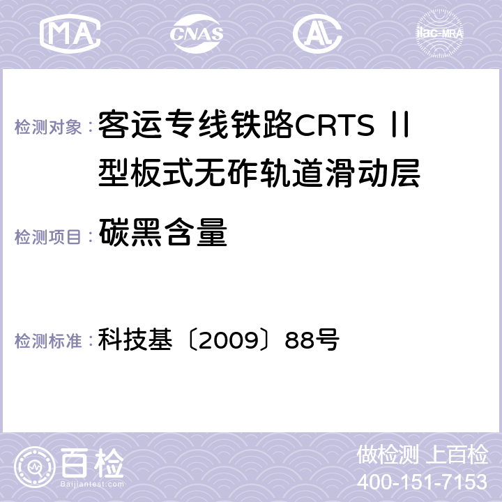 碳黑含量 客运专线铁路CRTSⅡ型板式无砟轨道滑动层技术条件 科技基〔2009〕88号 5.1.19