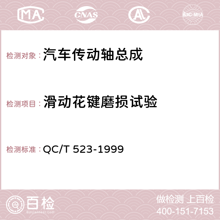 滑动花键磨损试验 汽车传动轴总成 台架试验方法 QC/T 523-1999 13