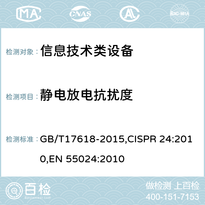 静电放电抗扰度 信息技术类设备 抗扰度限值和测量方法 GB/T17618-2015,CISPR 24:2010,
EN 55024:2010 4.2.1