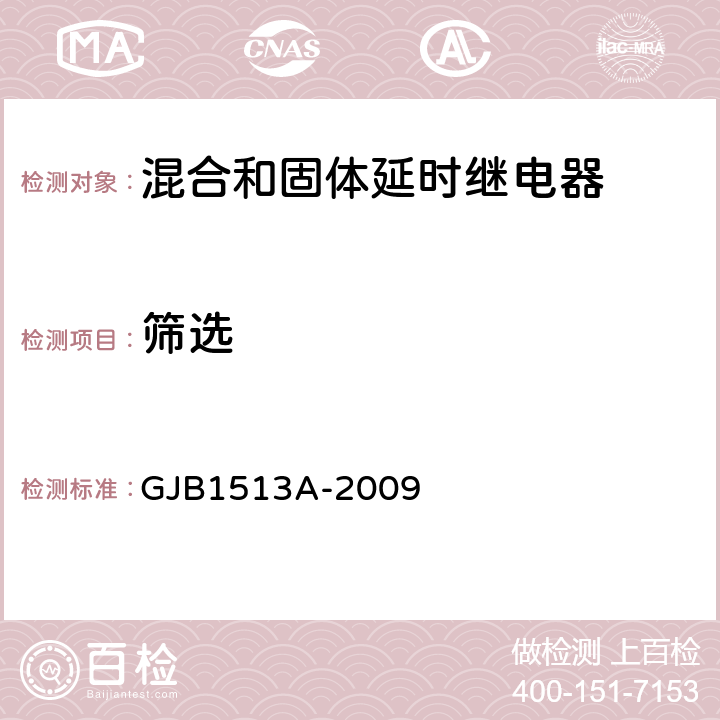 筛选 混合和固体延时继电器通用规范 GJB1513A-2009 3.6