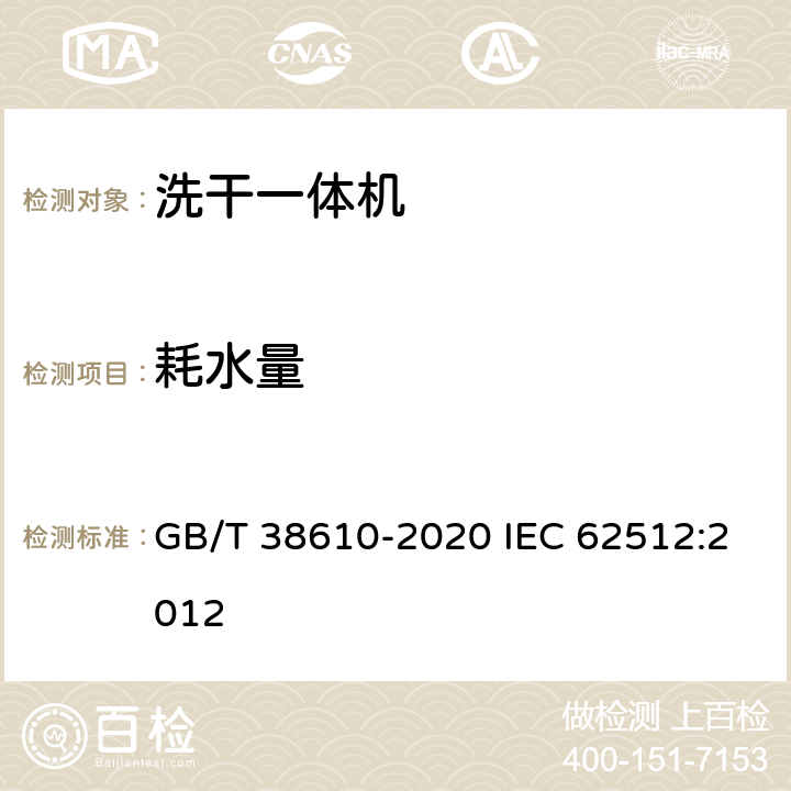 耗水量 家用电动洗干一体机 性能测试方法 GB/T 38610-2020 IEC 62512:2012 8.3