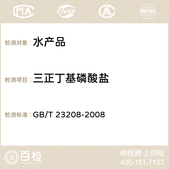 三正丁基磷酸盐 河豚鱼、鳗鱼和对虾中450种农药及相关化学品残留量的测定 液相色谱-串联质谱法 GB/T 23208-2008