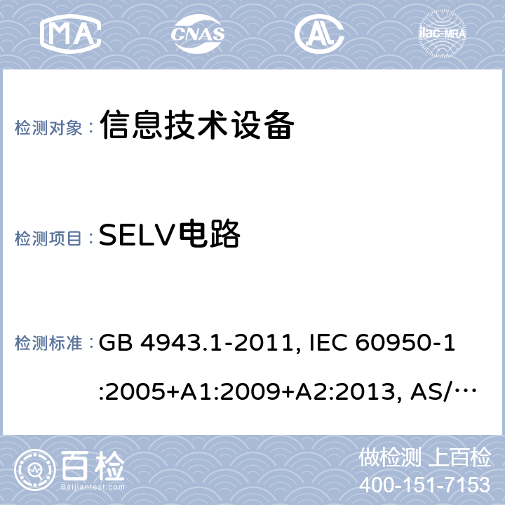 SELV电路 信息技术设备 安全 第1部分：通用要求 GB 4943.1-2011, IEC 60950-1:2005+A1:2009+A2:2013, AS/NZS 60950.1:2015 Cl. 2.2