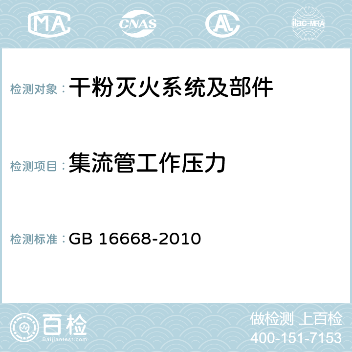 集流管工作压力 《干粉灭火系统部件通用技术条件》 GB 16668-2010 6.9.1