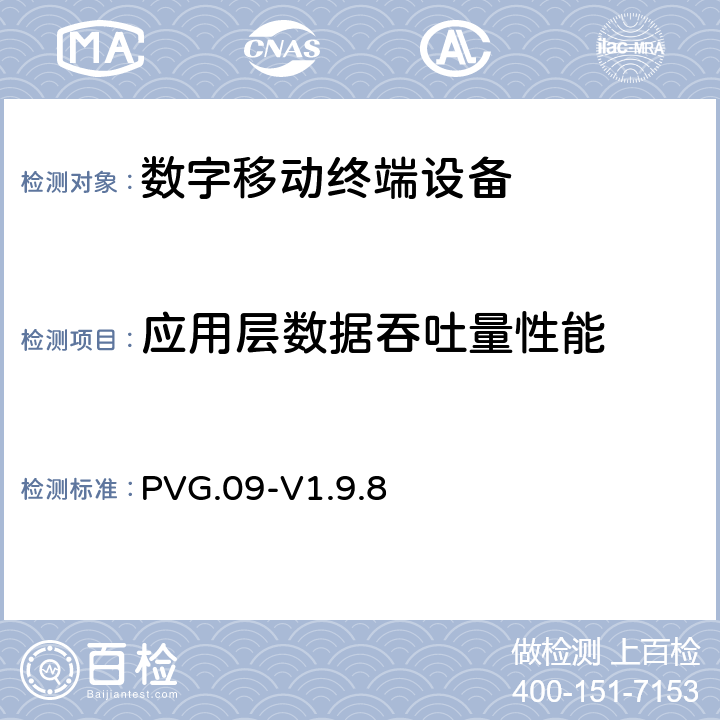 应用层数据吞吐量性能 LTE数据流量测试认证指导手册 PVG.09-V1.9.8 全文
