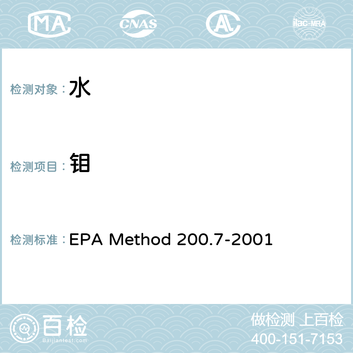 钼 电感耦合等离子体原子发射光谱法测定水、固体和生物固体中的痕量元素 EPA Method 200.7-2001