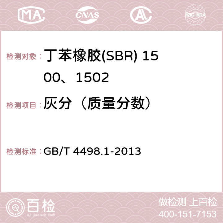 灰分（质量分数） 橡胶 灰分的测定 第1部分：马弗炉法 GB/T 4498.1-2013