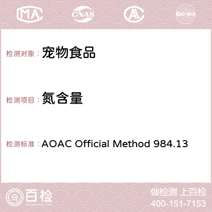 氮含量 AOAC Official Method 984.13 宠物食品中粗蛋白测定 凯氏法 