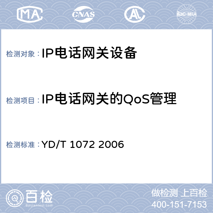 IP电话网关的QoS管理 YD/T 1072-2006 IP电话网关设备测试方法