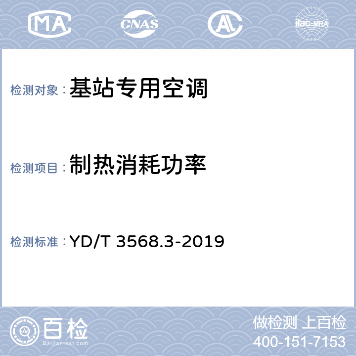 制热消耗功率 通信基站基础设施技术要求 第3部分：温控系统 YD/T 3568.3-2019 5.3.5