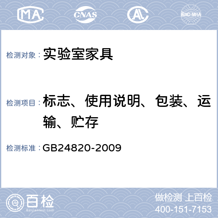 标志、使用说明、包装、运输、贮存 实验室家具通用技术条件 GB24820-2009 10