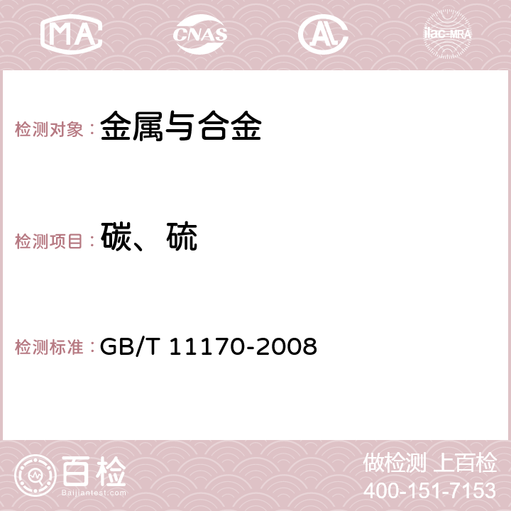 碳、硫 不锈钢 多元素含量的测定 火花放电原子发射光谱法（常规法） GB/T 11170-2008