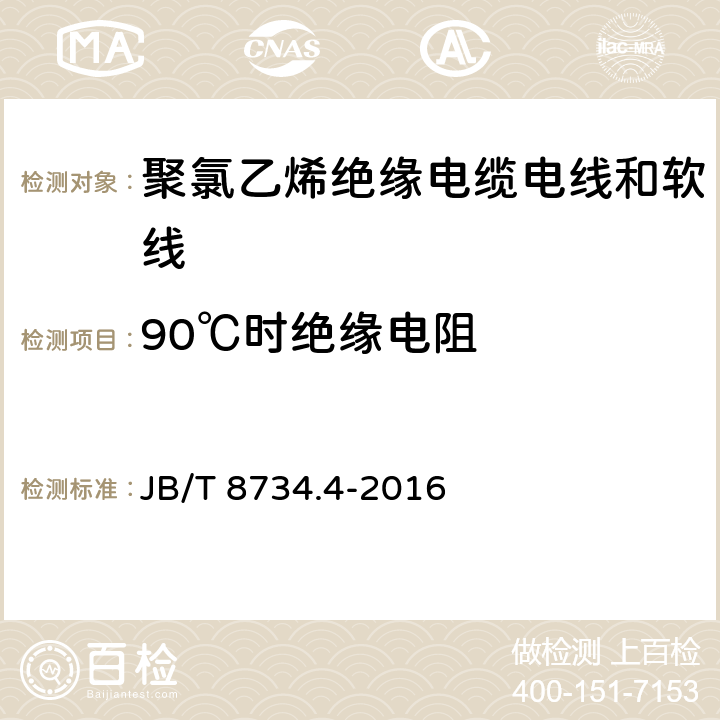 90℃时绝缘电阻 额定电压450/750V及以下聚氯乙烯绝缘电缆 电线和软线 第4部分：安装用电线 JB/T 8734.4-2016 表8