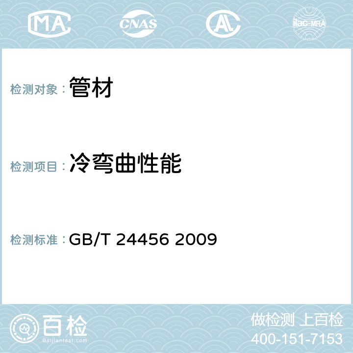 冷弯曲性能 高密度聚乙烯硅芯管 GB/T 24456 2009 6.5.5