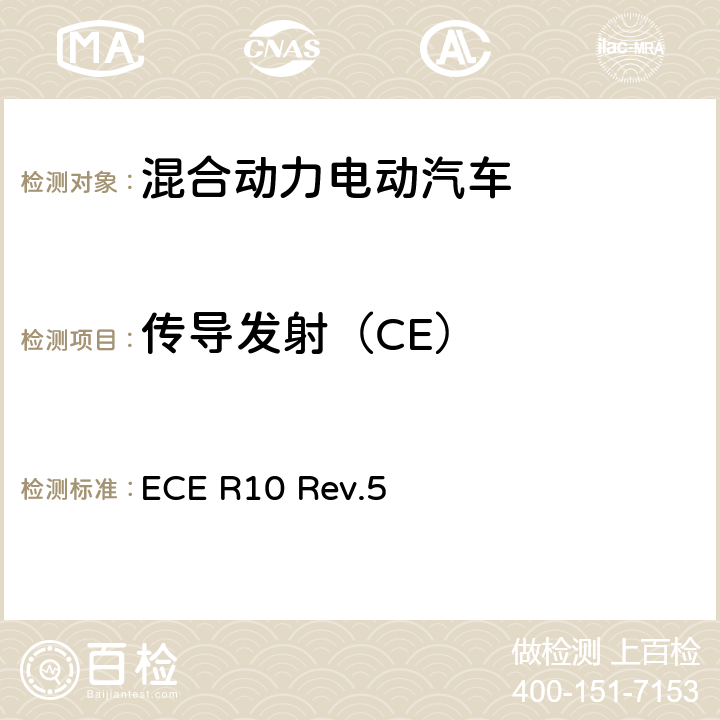 传导发射（CE） 关于就电磁兼容性方面批准车辆的统一规定 ECE R10 Rev.5 附件11