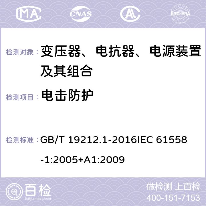 电击防护 变压器、电抗器、电源装置及其组合的安全 第1部分：通用要求和试验 GB/T 19212.1-2016
IEC 61558-1:2005+A1:2009
 9