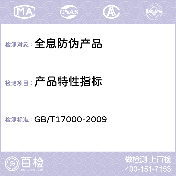 产品特性指标 全息防伪产品通用技术条件 GB/T17000-2009 6.3.3