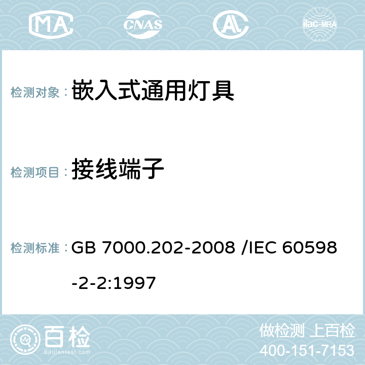 接线端子 灯具 第2-2部分:特殊要求 嵌入式灯具 GB 7000.202-2008 /IEC 60598-2-2:1997 9