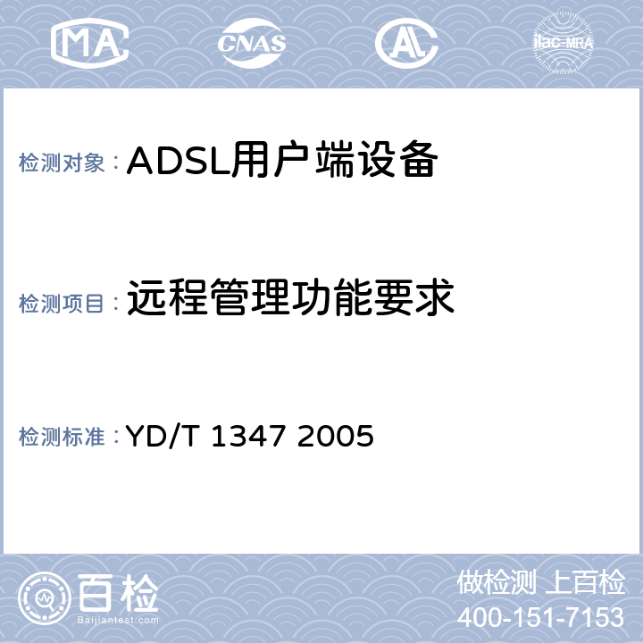 远程管理功能要求 接入网技术要求——不对称数字用户线(ADSL)用户端设备远程管理 YD/T 1347 2005 6