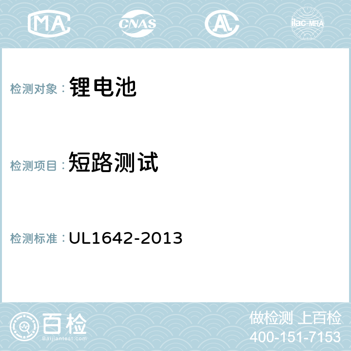 短路测试 电池安全标准-锂电池 UL1642-2013 10