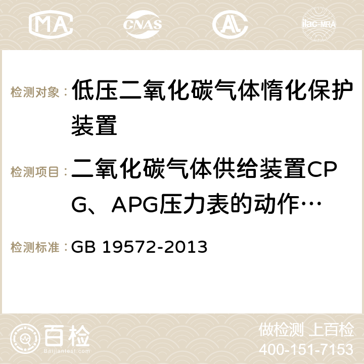 二氧化碳气体供给装置CPG、APG压力表的动作要求、工作可靠性要求和电气性能要求 《低压二氧化碳灭火系统及部件》 GB 19572-2013 6.2.5.2.4