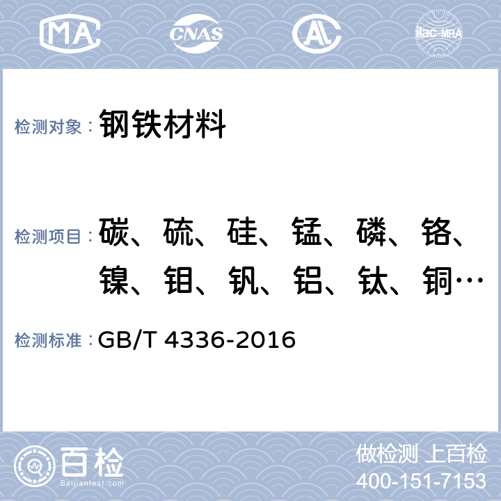 碳、硫、硅、锰、磷、铬、镍、钼、钒、铝、钛、铜、硼、砷、锡 碳素钢和中低合金钢 多元素含量的测定 火花放电原子发射光谱法(常规法 ) GB/T 4336-2016