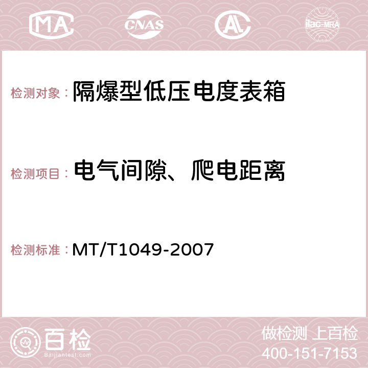 电气间隙、爬电距离 矿用隔爆型低压电度表箱 MT/T1049-2007