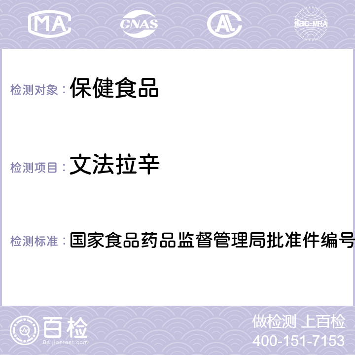 文法拉辛 改善睡眠类中成药及保健食品中非法添加罗通定、青藤碱、文拉法辛补充检验方法 国家食品药品监督管理局批准件编号2013002