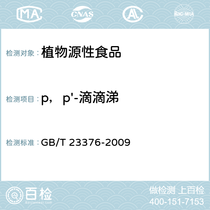 p，p'-滴滴涕 茶叶中农药多残留测定 气相色谱/质谱法 GB/T 23376-2009