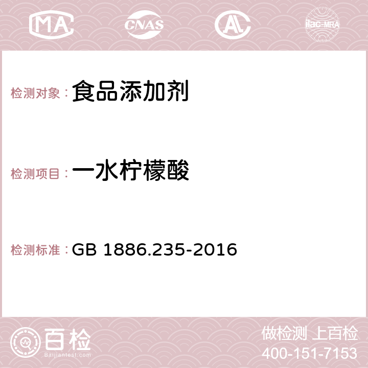 一水柠檬酸 食品安全国家标准 食品添加剂 柠檬酸 GB 1886.235-2016 附录A中A.4