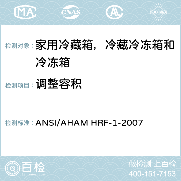 调整容积 家用冷藏箱，冷藏冷冻箱和冷冻箱的能耗、性能和容积 ANSI/AHAM HRF-1-2007 9.3