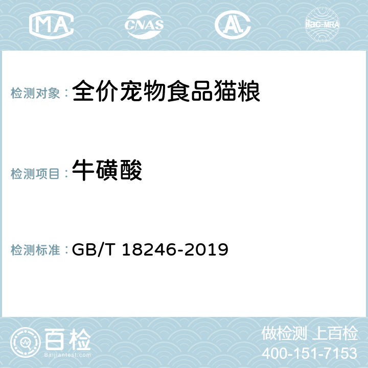牛磺酸 饲料中氨基酸的测定 GB/T 18246-2019