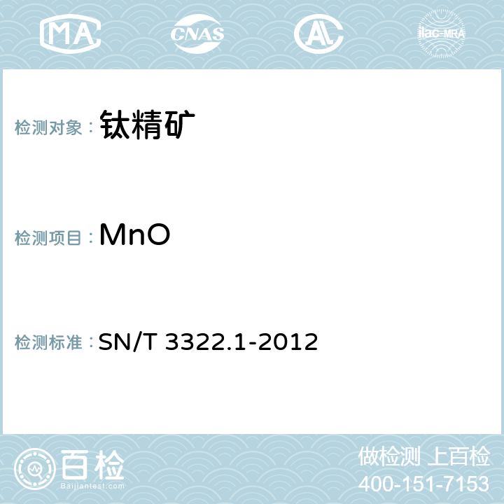 MnO 进出口钛精矿化学分析方法 第1部分：主次成分的测定 波长色散X射线荧光光谱法 SN/T 3322.1-2012