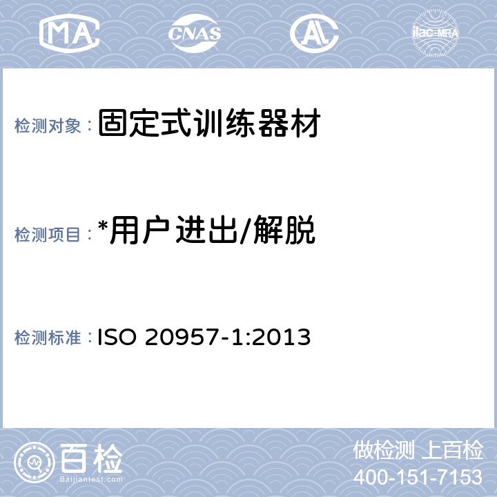 *用户进出/解脱 固定式训练器材 第1部分：通用安全要求和试验方法 ISO 20957-1:2013 6.4