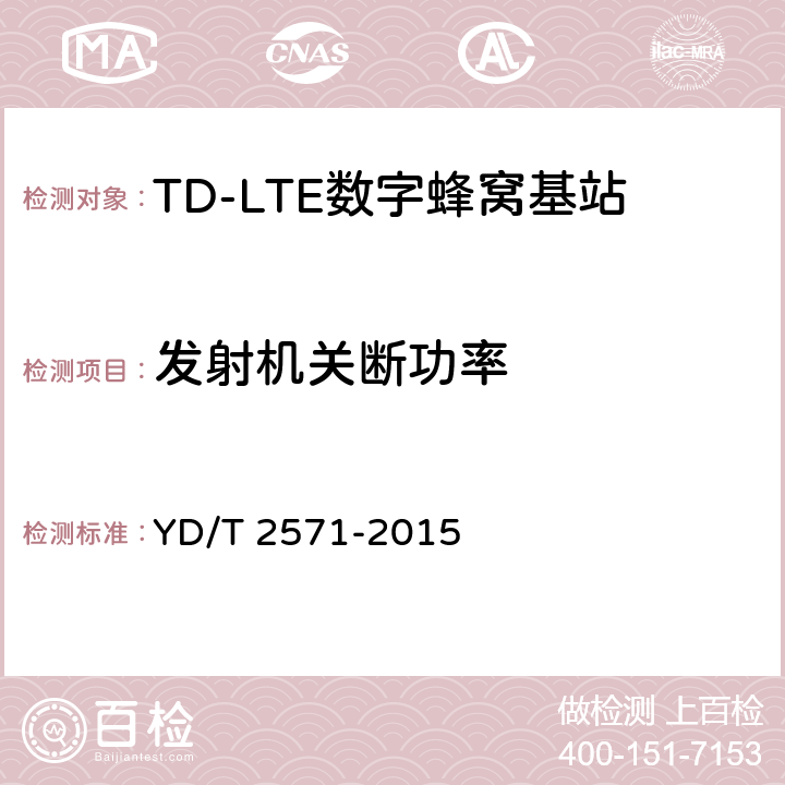 发射机关断功率 TD-LTE 数字蜂窝移动通信网基站设备技术要求(第一阶段) YD/T 2571-2015 7.3.4.1