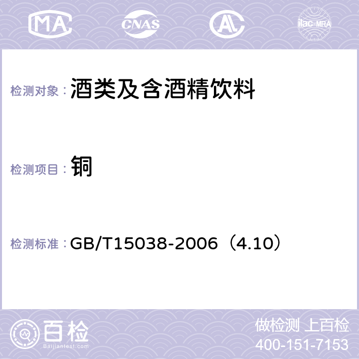 铜 葡萄酒、果酒通用分析方法 GB/T15038-2006（4.10）