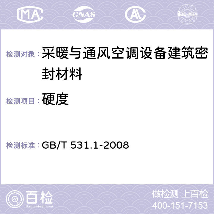 硬度 《硫化橡胶或热塑性橡胶 压入硬度试验方法 第1部分：邵氏硬度计法（邵尔硬度）》 GB/T 531.1-2008 7