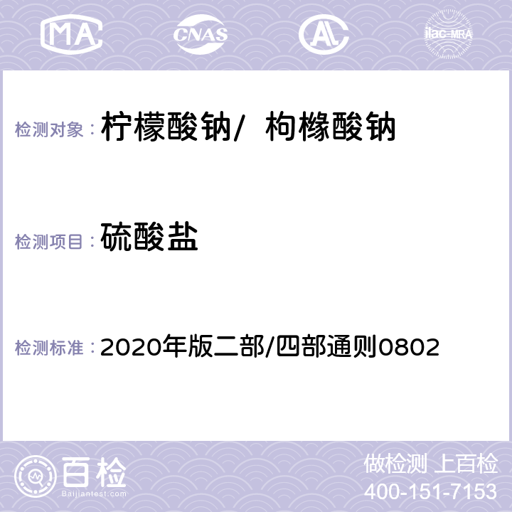 硫酸盐 《中华人民共和国药典》 2020年版二部/四部通则0802