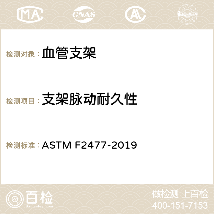 支架脉动耐久性 血管支架体外脉动疲劳标准测试方法 ASTM F2477-2019