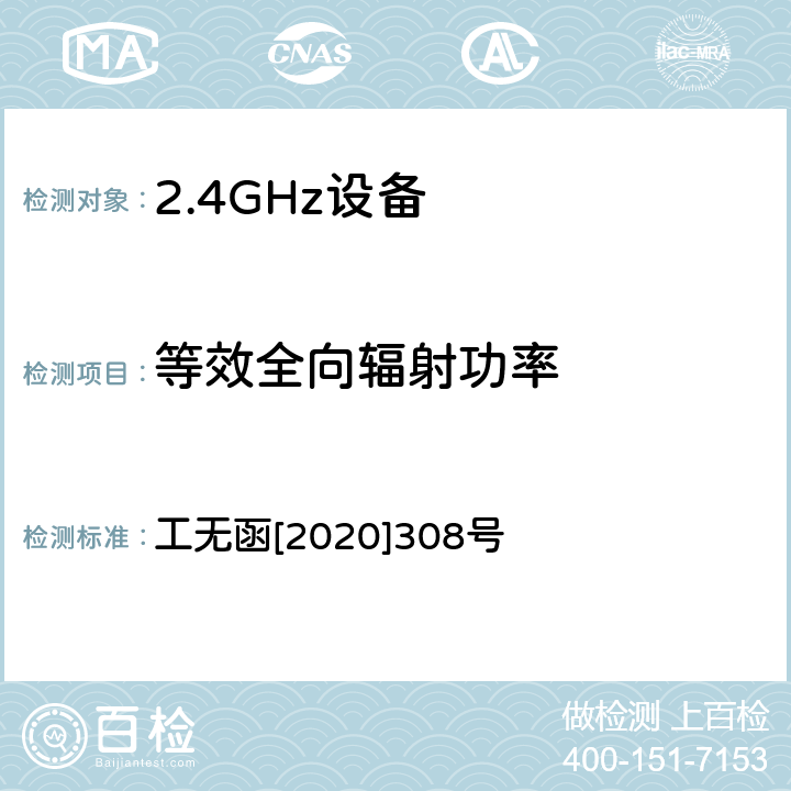 等效全向辐射功率 工业和信息化部无线电管理局关于完善多天线无线局域网设备型号核准技术要求及测试方法有关事宜的通知 工无函[2020]308号 附件2