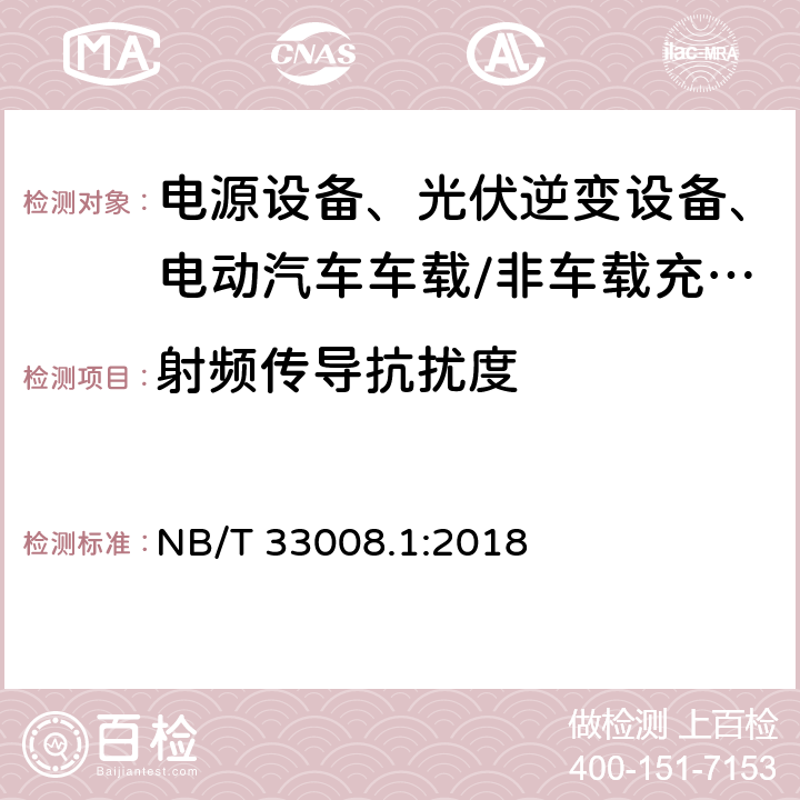 射频传导抗扰度 动汽车充电设备检验试验规范 第1部分：非车载充电机 NB/T 33008.1:2018