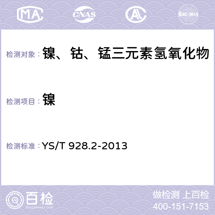 镍 镍、钴、锰三元素氢氧化物分析方法 第2部分：镍量的测定 丁二酮肟重量法 YS/T 928.2-2013