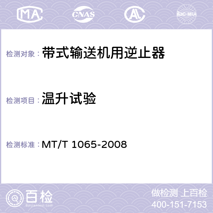 温升试验 煤矿用带式输送机接触式逆止器 MT/T 1065-2008