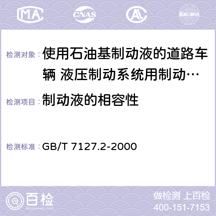 制动液的相容性 GB/T 7127.2-2000 使用石油基制动液的道路车辆 液压制动系统用制动软管组合件