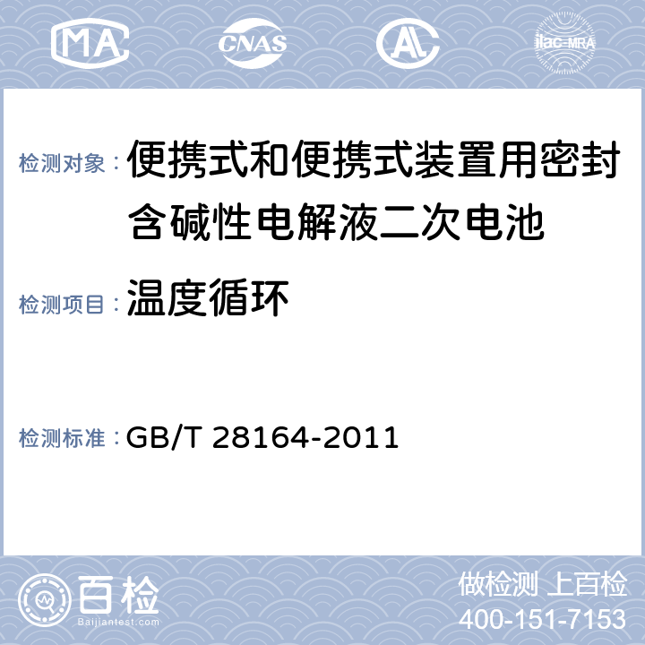 温度循环 便携式和便携式装置用密封含碱性电解液二次电池的安全要求 GB/T 28164-2011 4.2.4